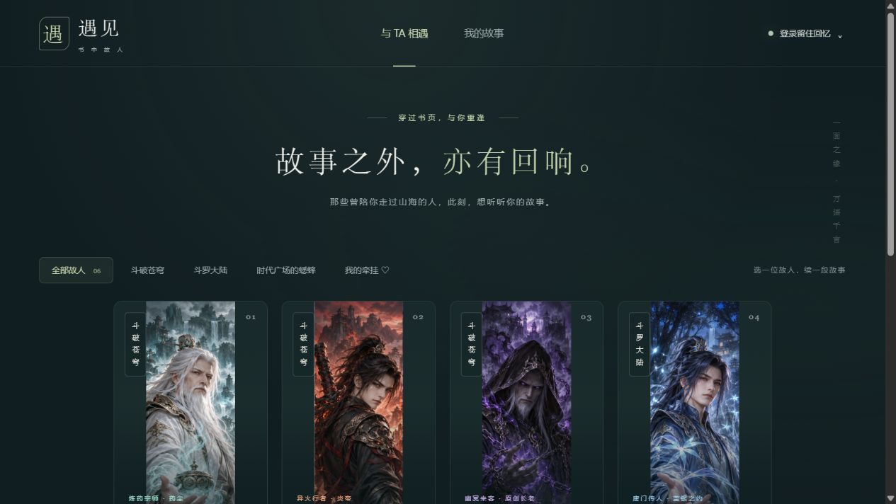 遇见书中故人的首页，深绿色背景上展示故事之外亦有回响的标语和可对话的角色卡片