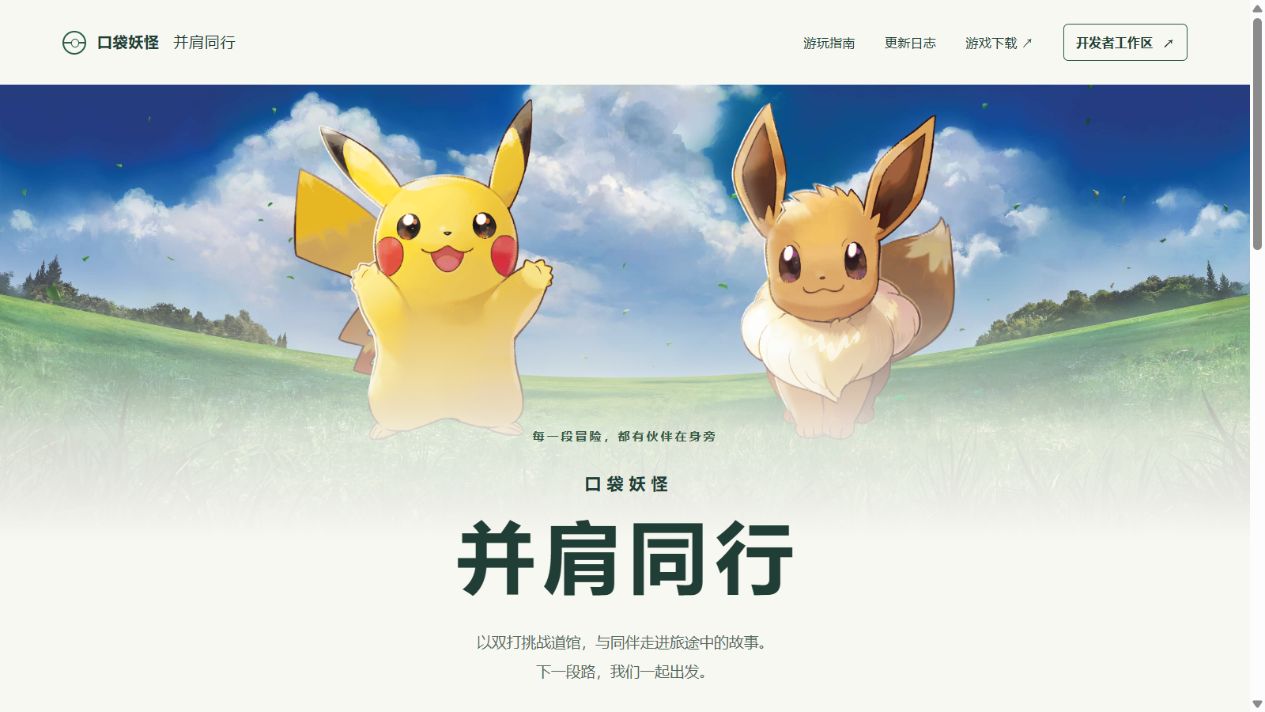 口袋妖怪并肩同行的游戏主页，皮卡丘与伊布站在草地上，下方是游戏名称和双打冒险介绍